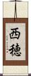 西穂 Scroll