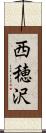 西穂沢 Scroll
