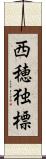 西穂独標 Scroll