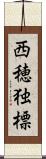 西穂独標 Scroll