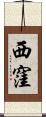 西窪 Scroll