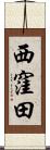 西窪田 Scroll