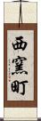西窯町 Scroll