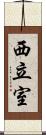 西立室 Scroll