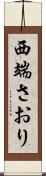 西端さおり Scroll