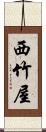 西竹屋 Scroll