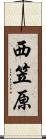 西笠原 Scroll