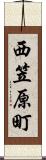 西笠原町 Scroll