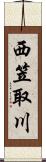 西笠取川 Scroll