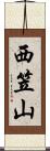 西笠山 Scroll