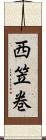 西笠巻 Scroll