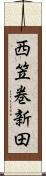 西笠巻新田 Scroll
