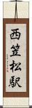 西笠松駅 Scroll