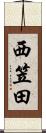 西笠田 Scroll