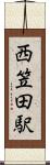 西笠田駅 Scroll