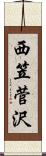 西笠菅沢 Scroll