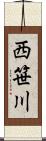 西笹川 Scroll