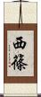 西篠 Scroll