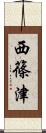 西篠津 Scroll