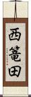 西篭田 Scroll