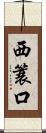 西簑口 Scroll
