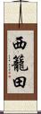 西籠田 Scroll