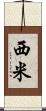西米 Scroll