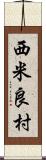 西米良村 Scroll