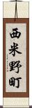 西米野町 Scroll