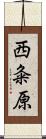 西粂原 Scroll