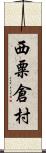 西粟倉村 Scroll