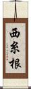 西糸根 Scroll