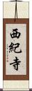 西紀寺 Scroll