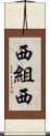 西組西 Scroll