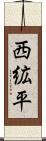 西絋平 Scroll