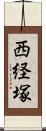 西経塚 Scroll