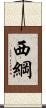 西綱 Scroll