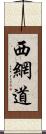 西網道 Scroll