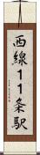 西線１１条駅 Scroll