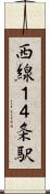 西線１４条駅 Scroll