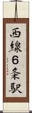 西線６条駅 Scroll