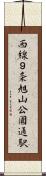 西線９条旭山公園通駅 Scroll