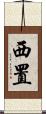 西置 Scroll
