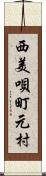 西美唄町元村 Scroll