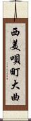 西美唄町大曲 Scroll