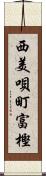 西美唄町富樫 Scroll