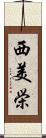 西美栄 Scroll