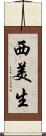 西美生 Scroll