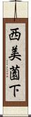 西美薗下 Scroll