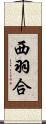 西羽合 Scroll